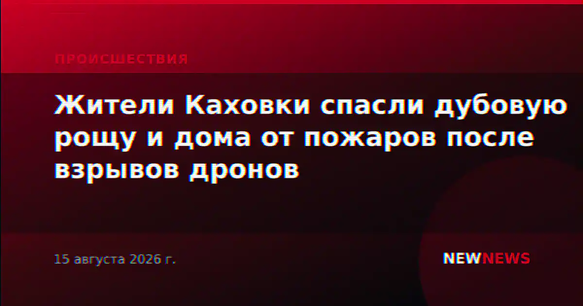 Жители Каховки спасли дубовую рощу и дома от пожаров после взрывов дронов