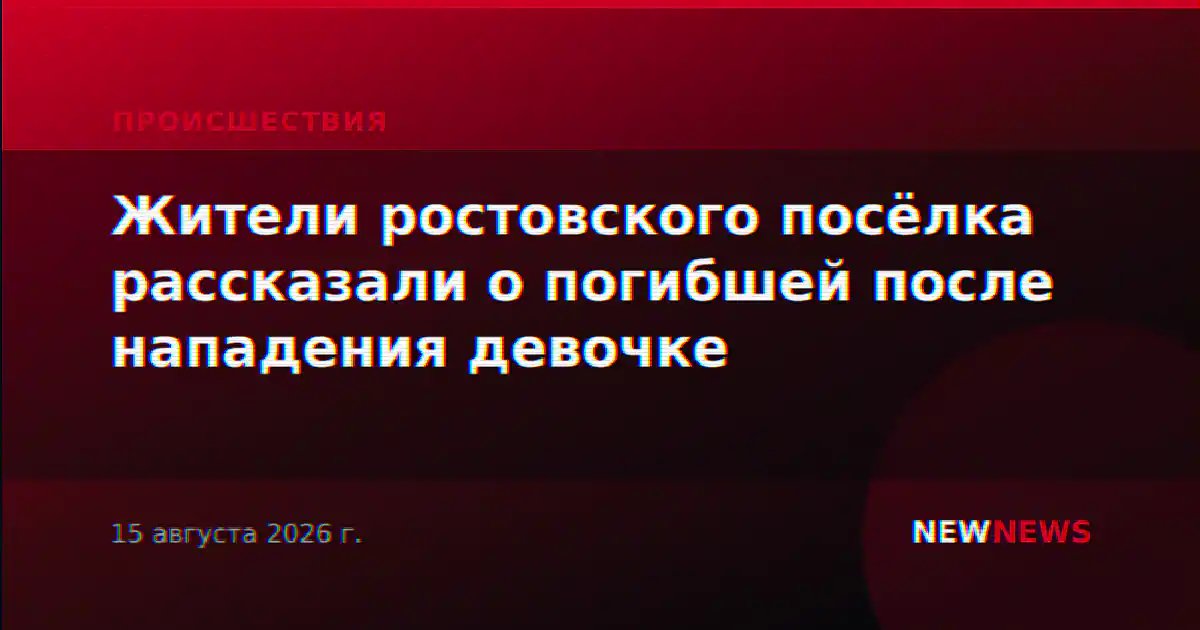 Жители ростовского посёлка рассказали о погибшей после нападения девочке