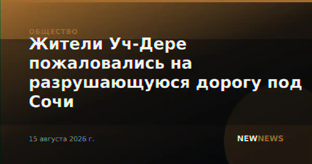 Жители Уч-Дере пожаловались на разрушающуюся дорогу под Сочи