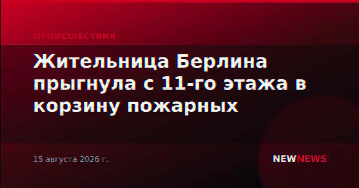 Жительница Берлина прыгнула с 11-го этажа в корзину пожарных