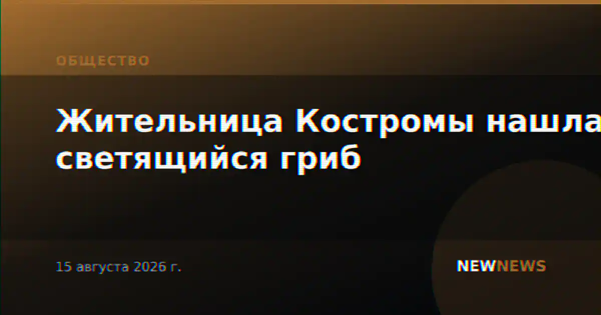Жительница Костромы нашла светящийся гриб