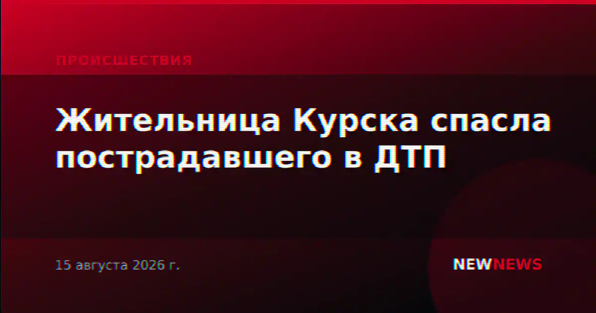 Жительница Курска спасла пострадавшего в ДТП