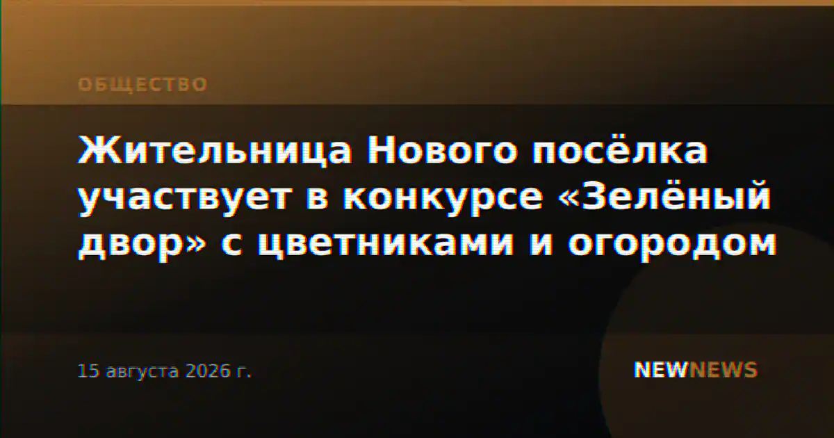 Жительница Нового посёлка участвует в конкурсе «Зелёный двор» с цветниками и огородом