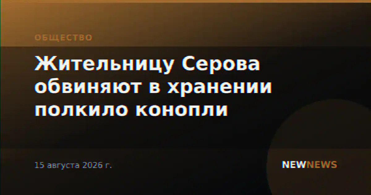 Жительницу Серова обвиняют в хранении полкило конопли