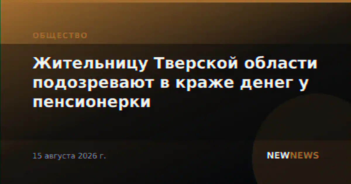Жительницу Тверской области подозревают в краже денег у пенсионерки