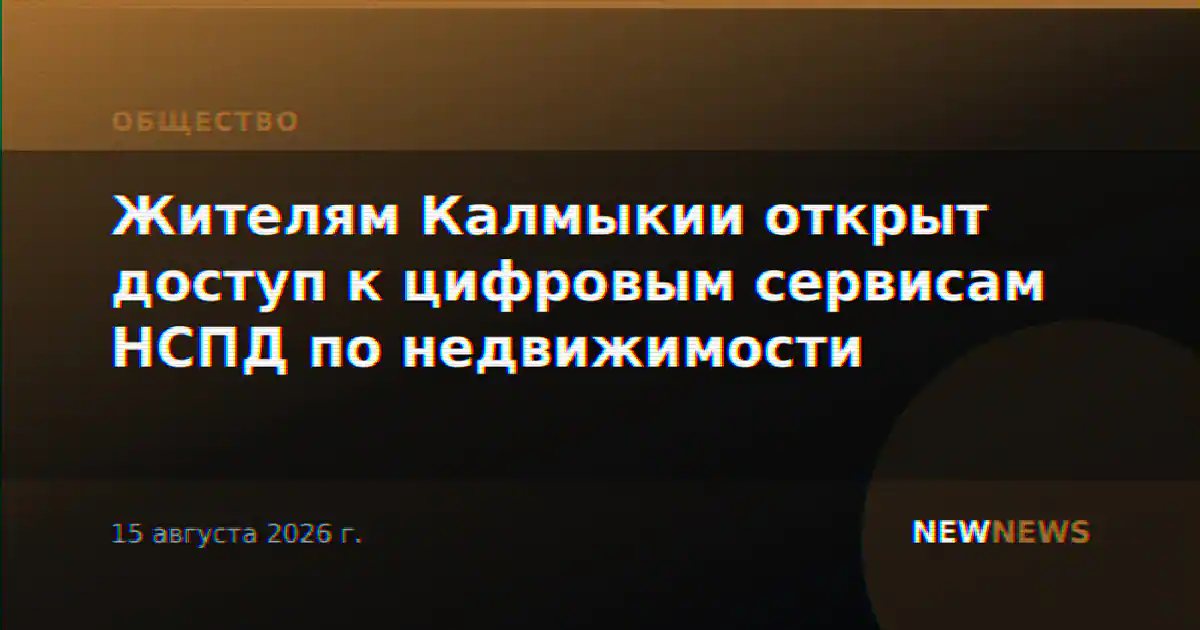 Жителям Калмыкии открыт доступ к цифровым сервисам НСПД по недвижимости