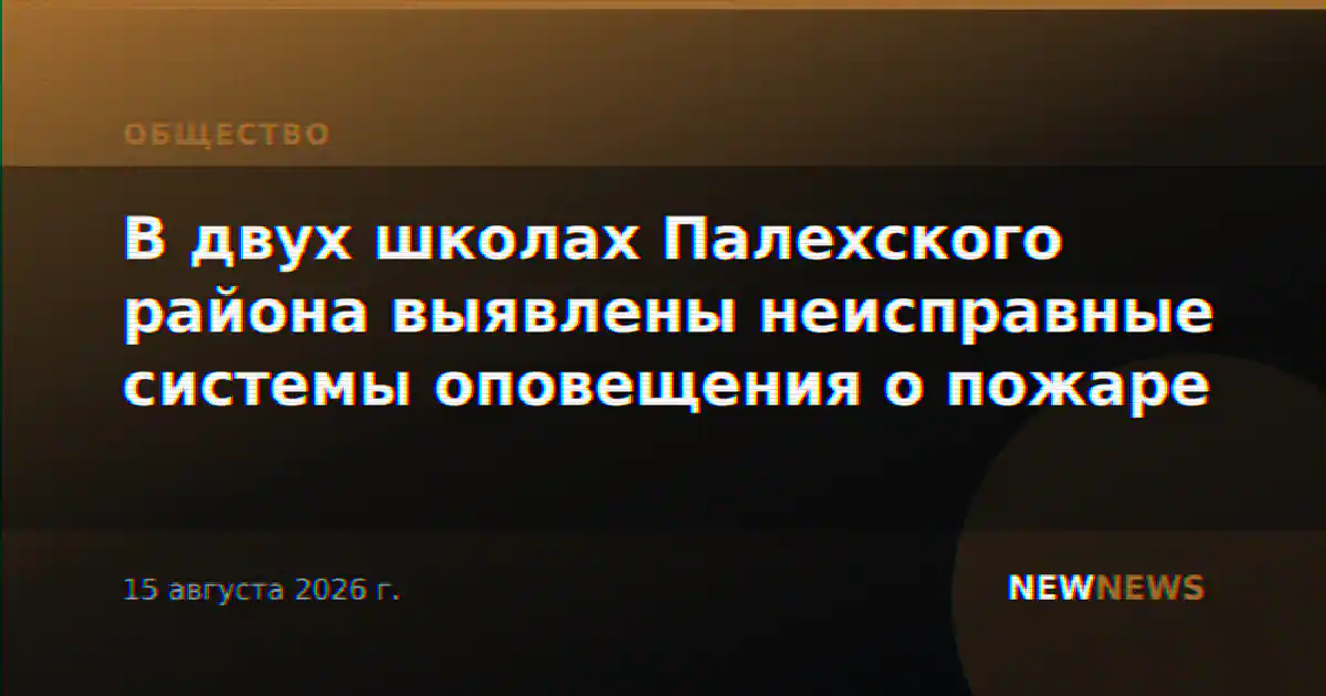 В двух школах Палехского района выявлены неисправные системы оповещения о пожаре