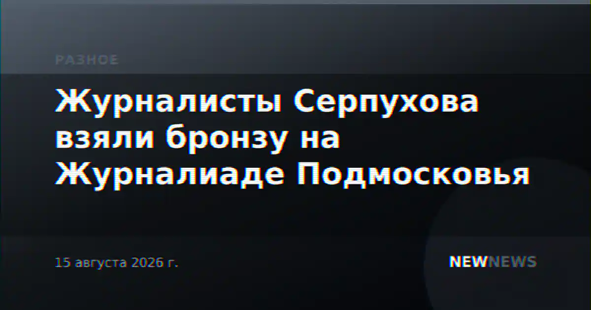 Журналисты Серпухова взяли бронзу на Журналиаде Подмосковья