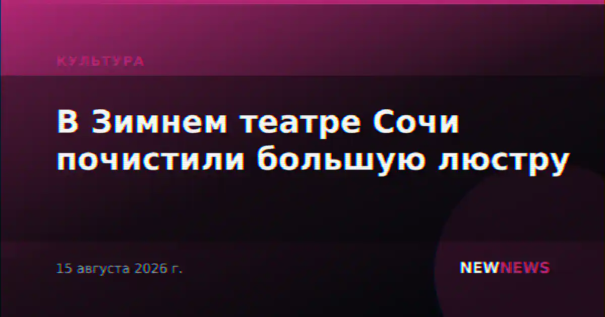 В Зимнем театре Сочи почистили большую люстру