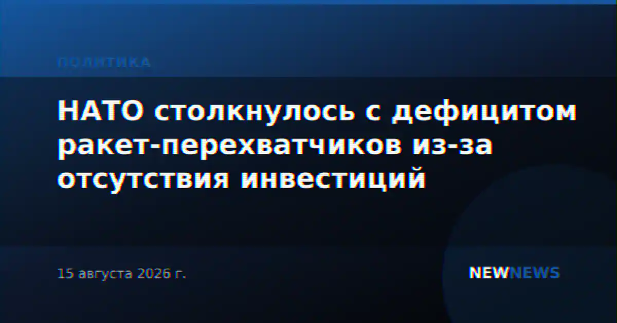 НАТО столкнулось с дефицитом ракет-перехватчиков из-за отсутствия инвестиций