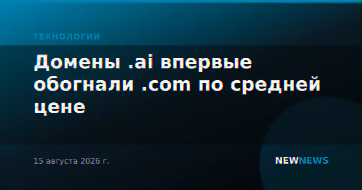 Домены .ai впервые обогнали .com по средней цене