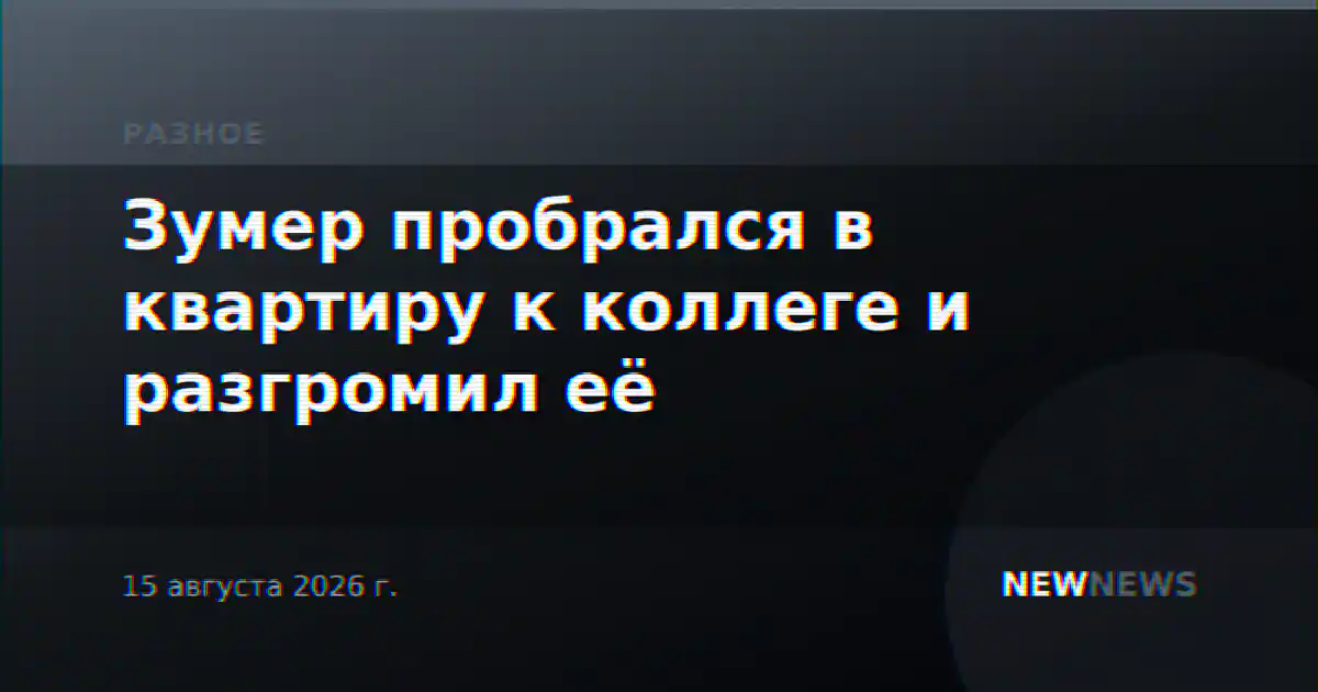 Зумер пробрался в квартиру к коллеге и разгромил её
