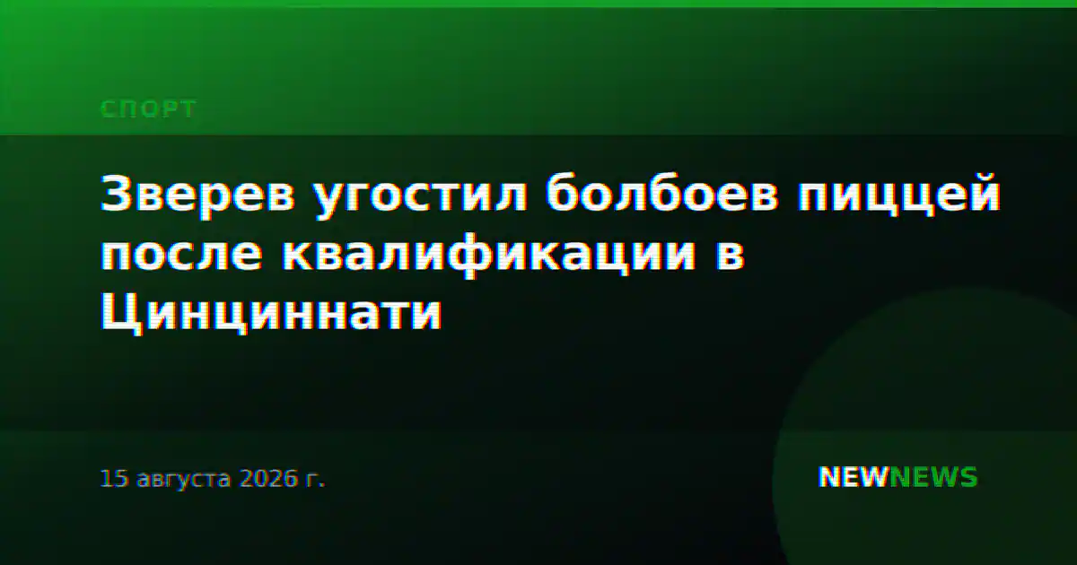 Зверев угостил болбоев пиццей после квалификации в Цинциннати