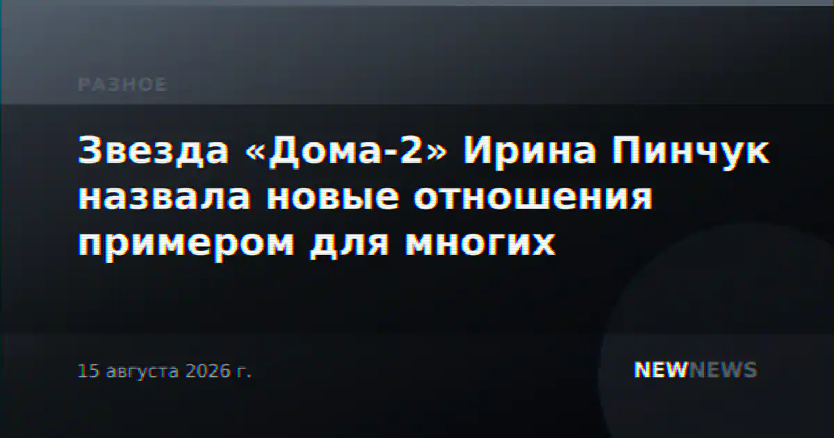 Звезда «Дома-2» Ирина Пинчук назвала новые отношения примером для многих