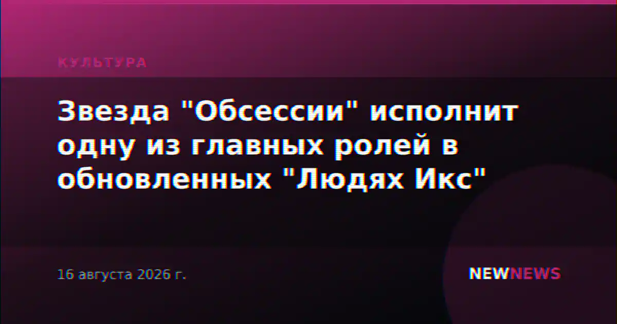 Звезда "Обсессии" исполнит одну из главных ролей в обновленных "Людях Икс"