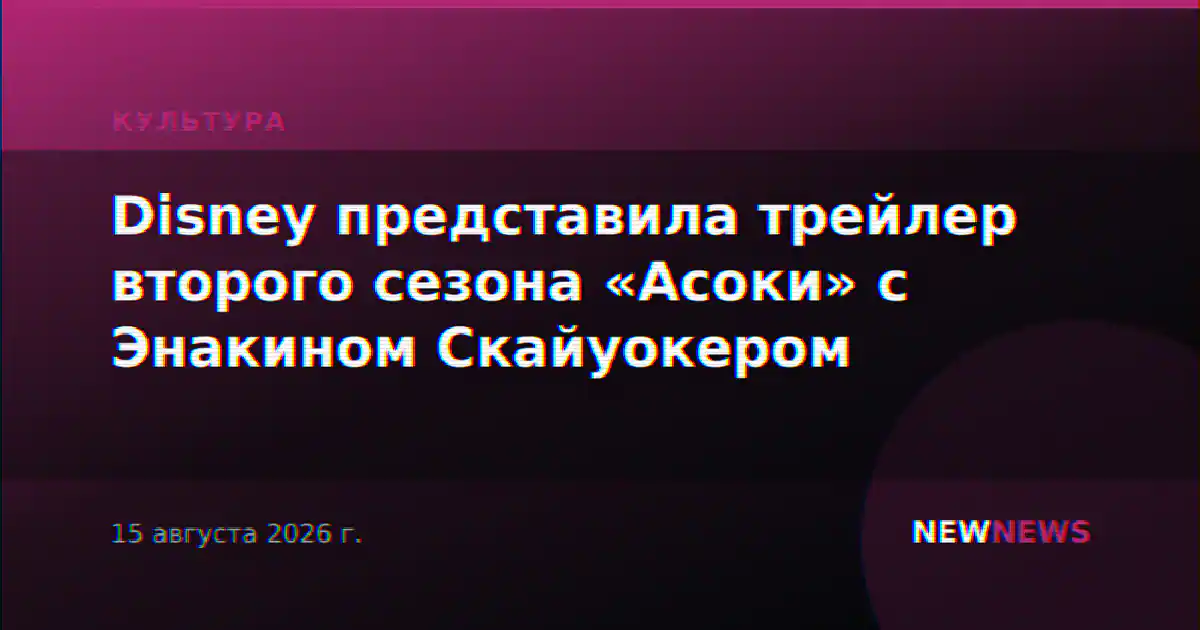 Disney представила трейлер второго сезона «Асоки» с Энакином Скайуокером