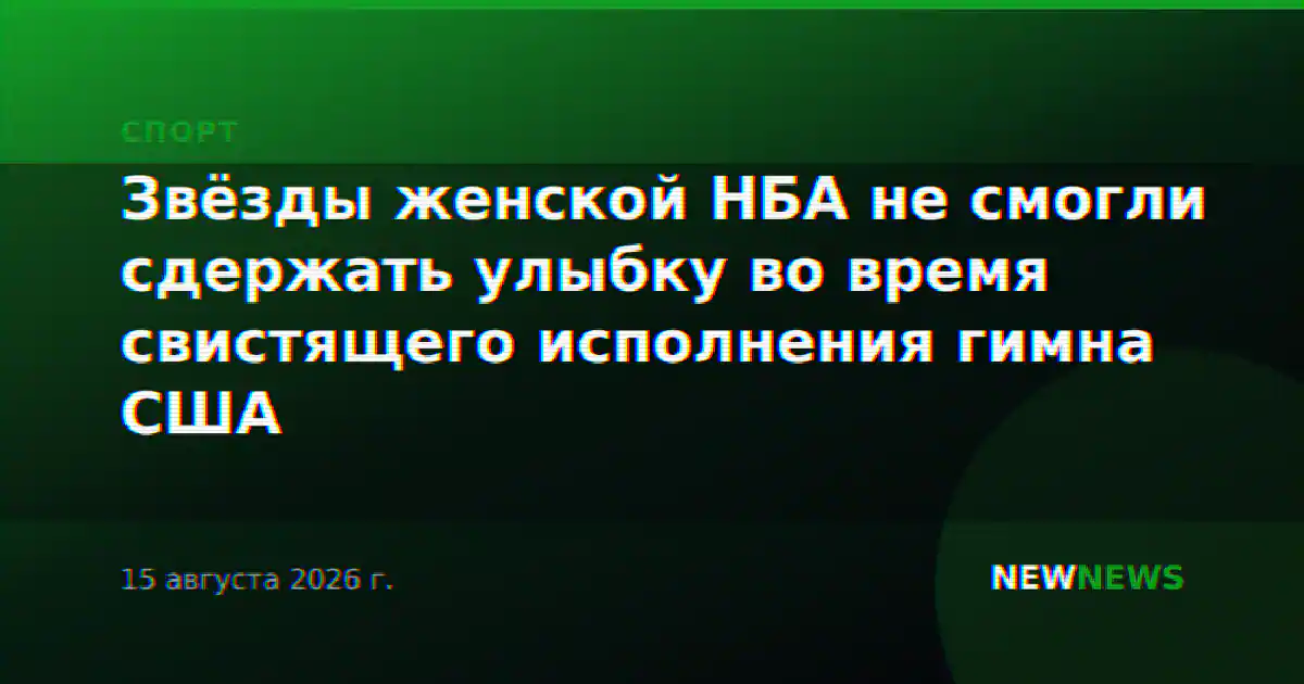 Звёзды женской НБА не смогли сдержать улыбку во время свистящего исполнения гимна США