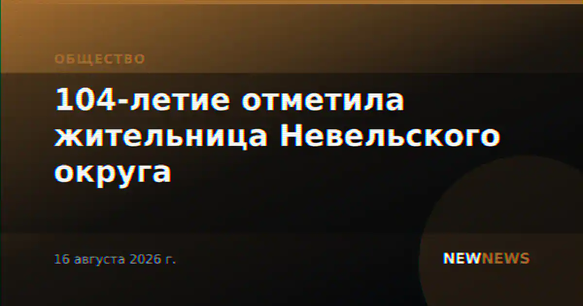 104-летие отметила жительница Невельского округа