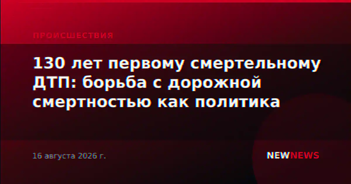 130 лет первому смертельному ДТП: борьба с дорожной смертностью как политика
