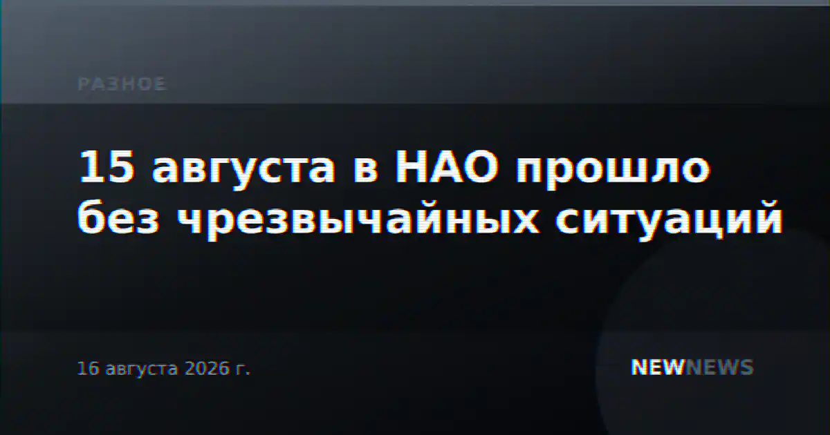 15 августа в НАО прошло без чрезвычайных ситуаций