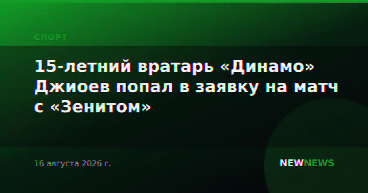 15-летний вратарь «Динамо» Джиоев попал в заявку на матч с «Зенитом»