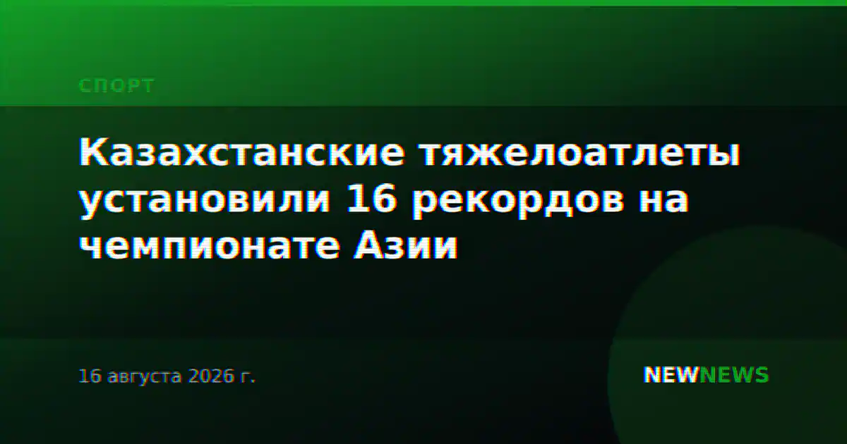 Казахстанские тяжелоатлеты установили 16 рекордов на чемпионате Азии