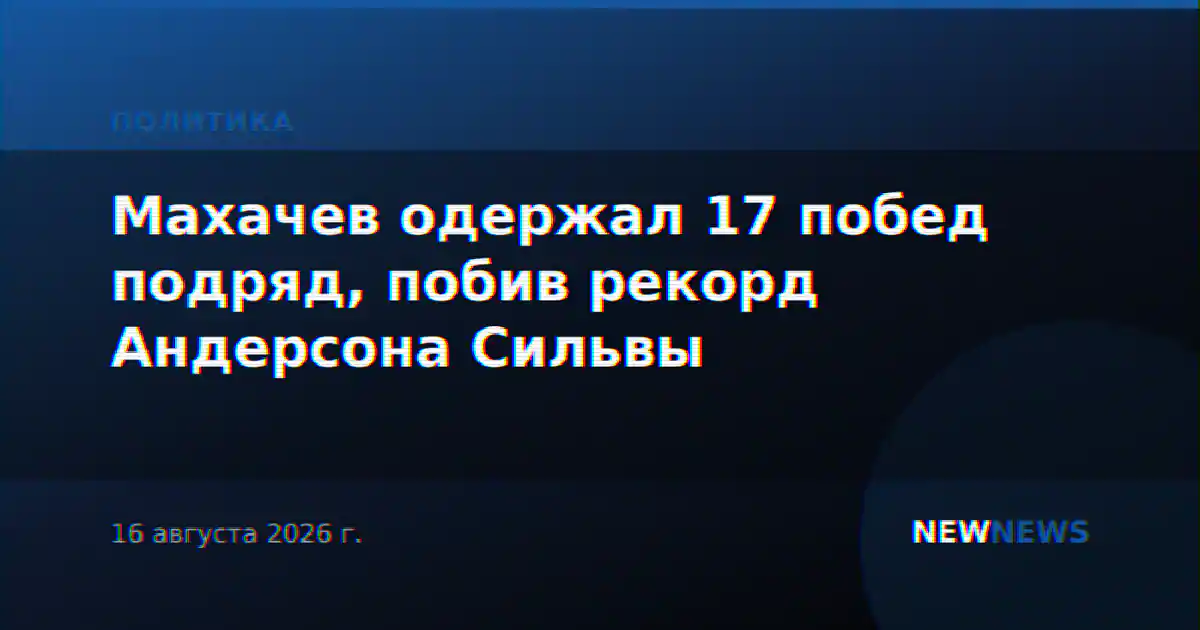 Махачев одержал 17 побед подряд, побив рекорд Андерсона Сильвы