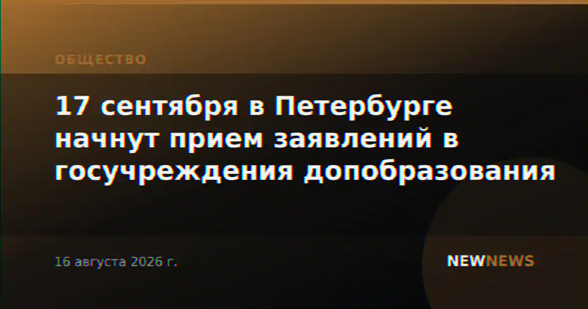 17 сентября в Петербурге начнут прием заявлений в госучреждения допобразования