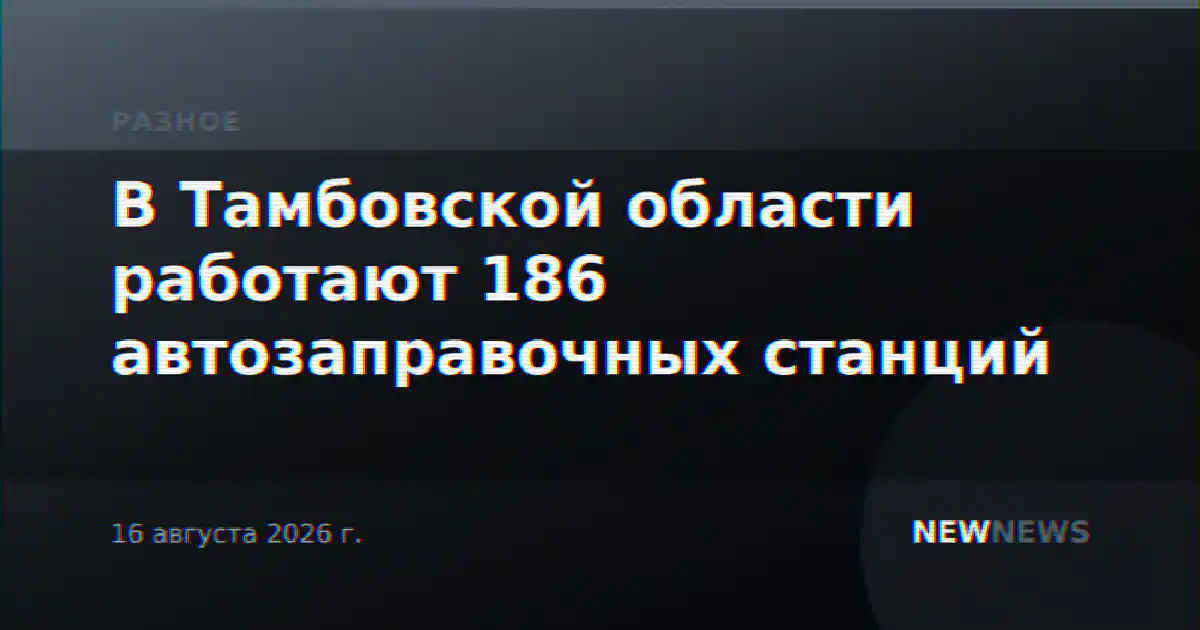 В Тамбовской области работают 186 автозаправочных станций