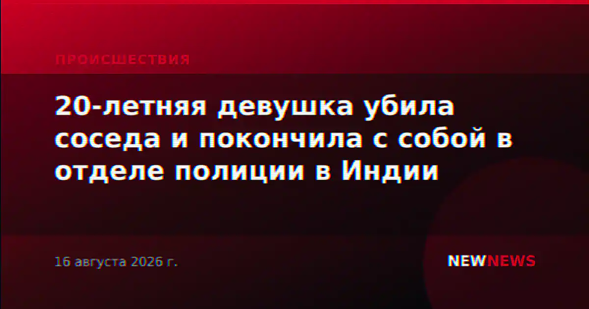 20-летняя девушка убила соседа и покончила с собой в отделе полиции в Индии