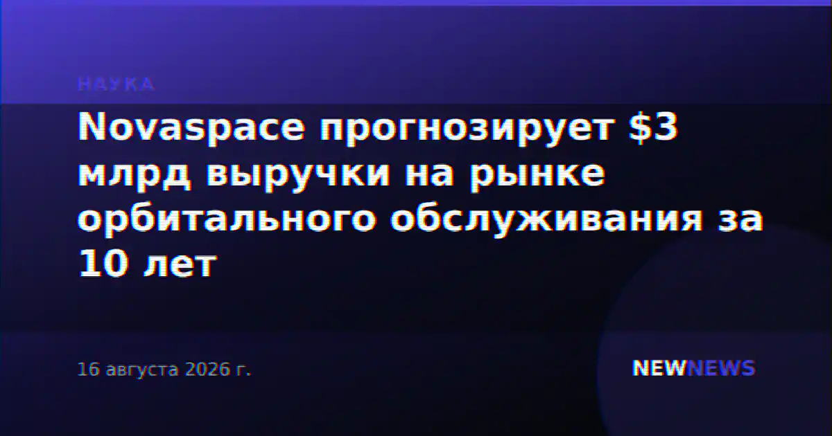 Novaspace прогнозирует $3 млрд выручки на рынке орбитального обслуживания за 10 лет