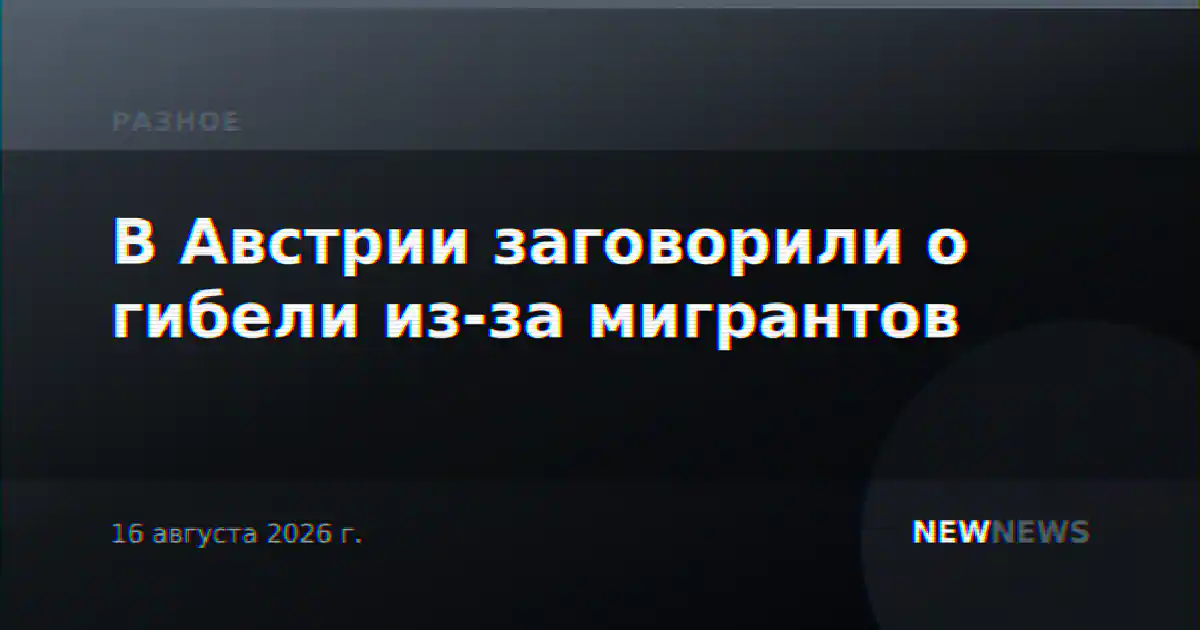 В Австрии заговорили о гибели из-за мигрантов
