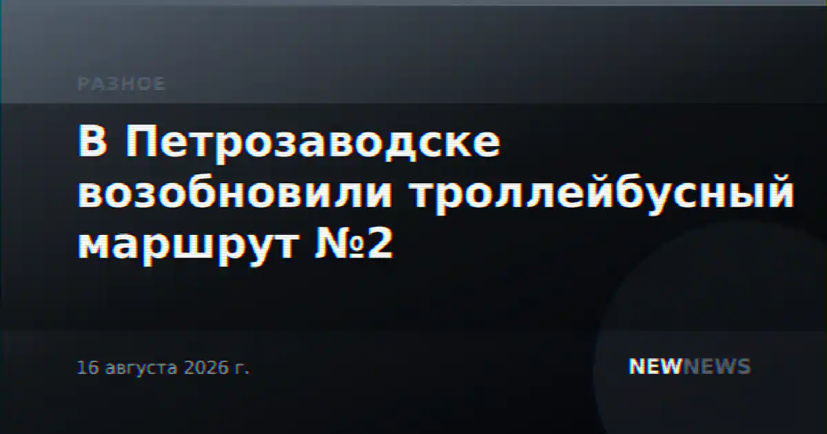 В Петрозаводске возобновили троллейбусный маршрут №2