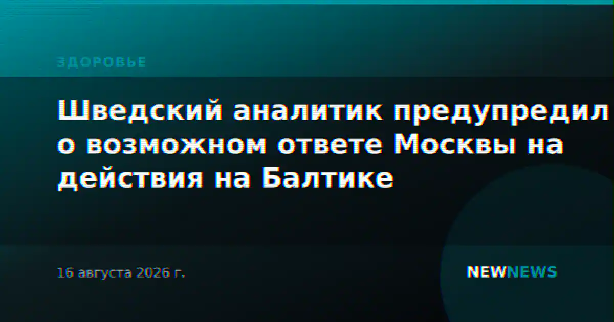 Шведский аналитик предупредил о возможном ответе Москвы на действия на Балтике