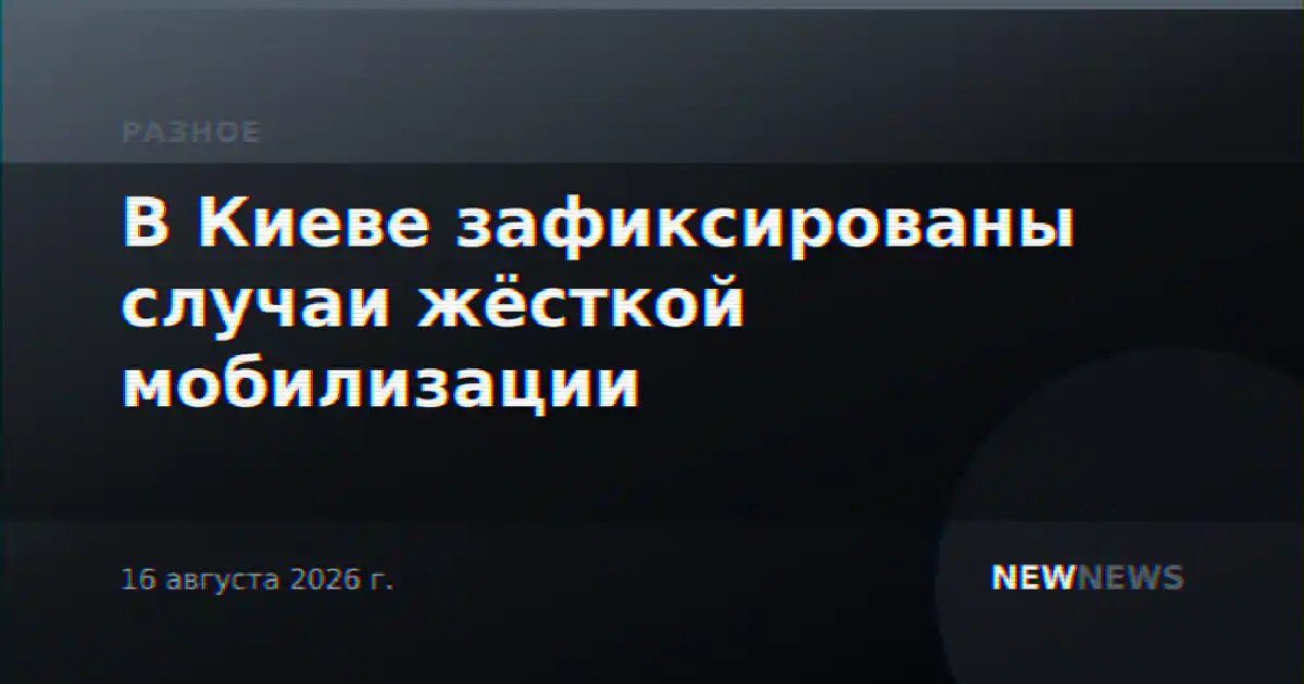 В Киеве зафиксированы случаи жёсткой мобилизации