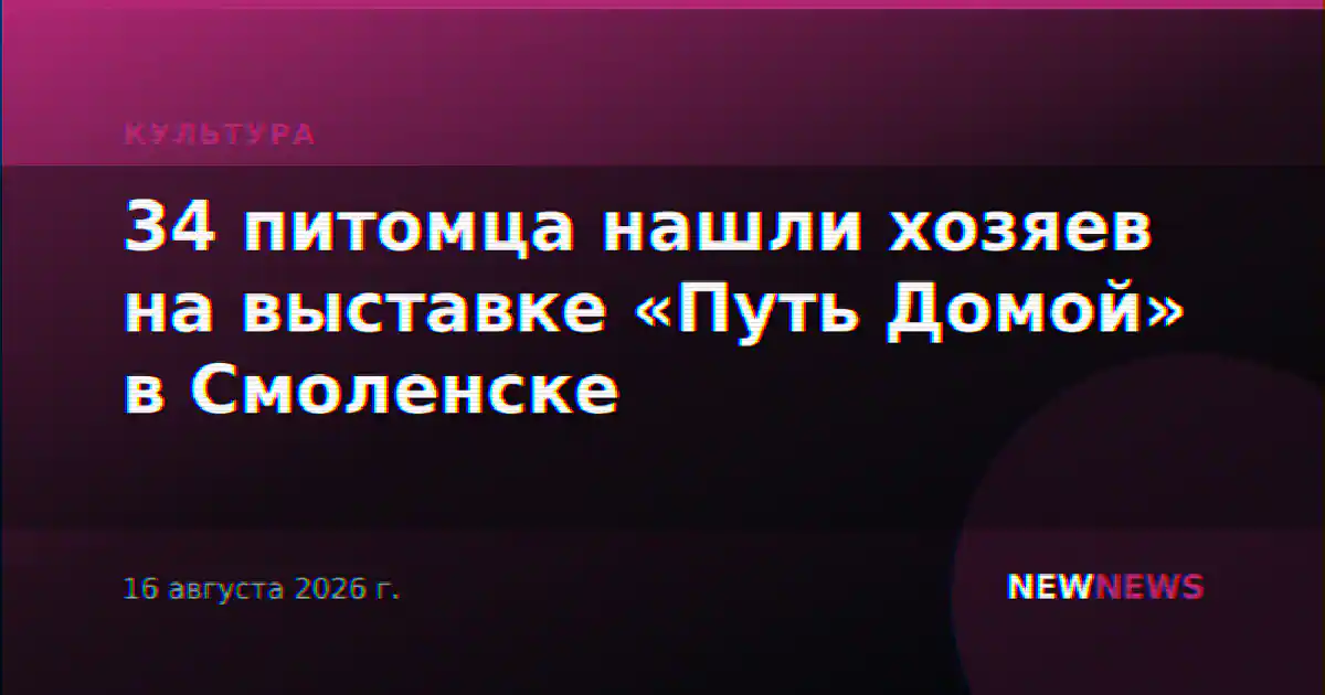 34 питомца нашли хозяев на выставке «Путь Домой» в Смоленске
