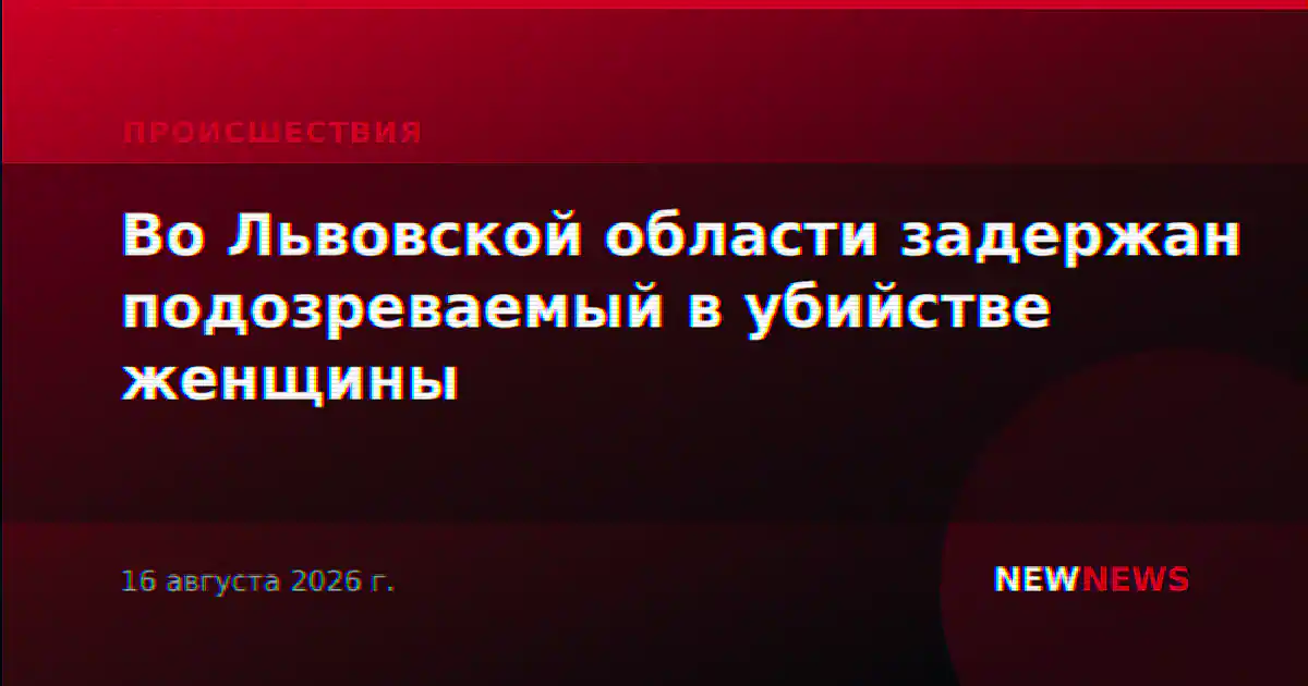 Во Львовской области задержан подозреваемый в убийстве женщины