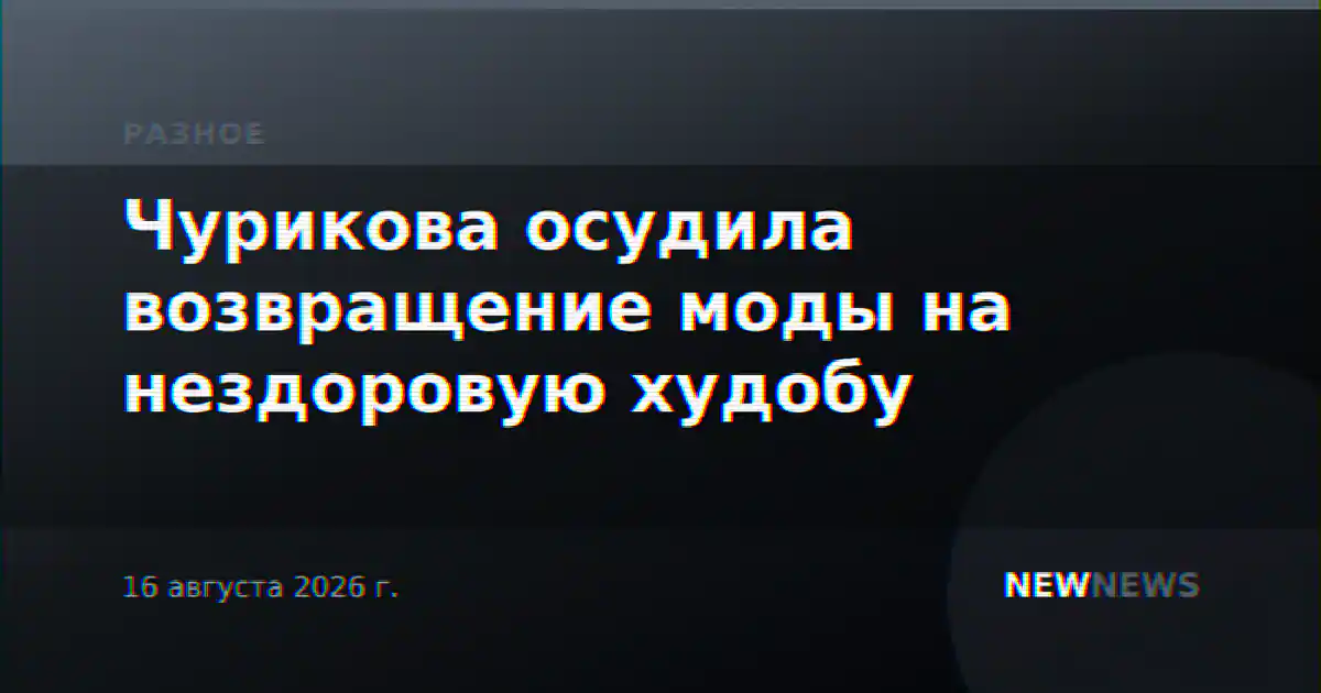 Чурикова осудила возвращение моды на нездоровую худобу