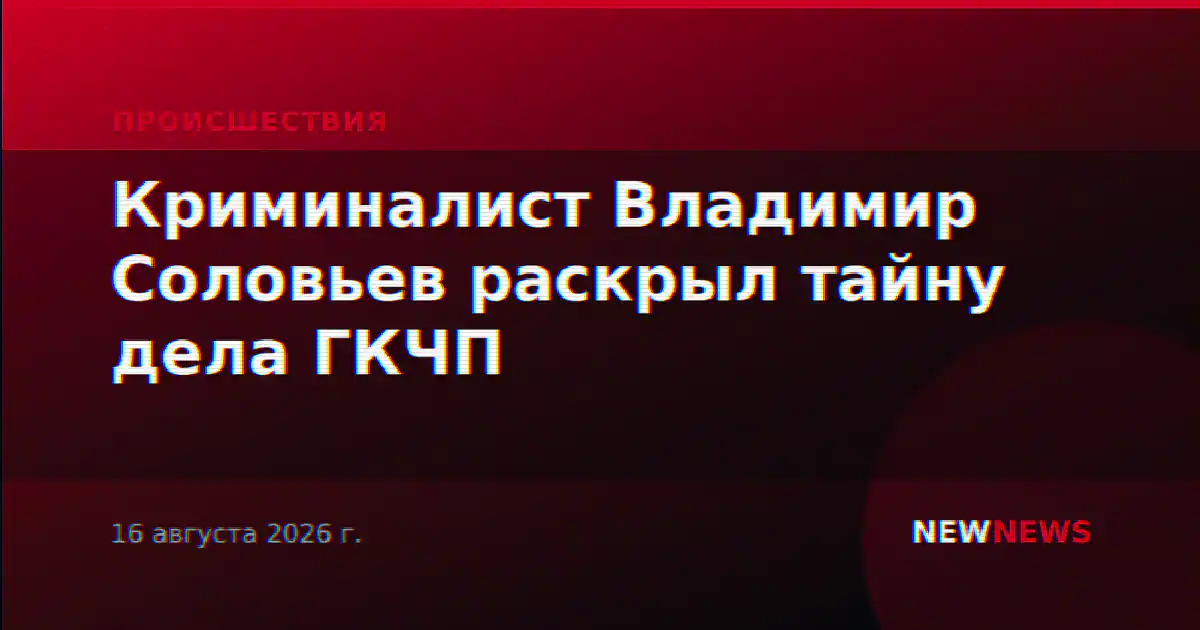 Криминалист Владимир Соловьев раскрыл тайну дела ГКЧП