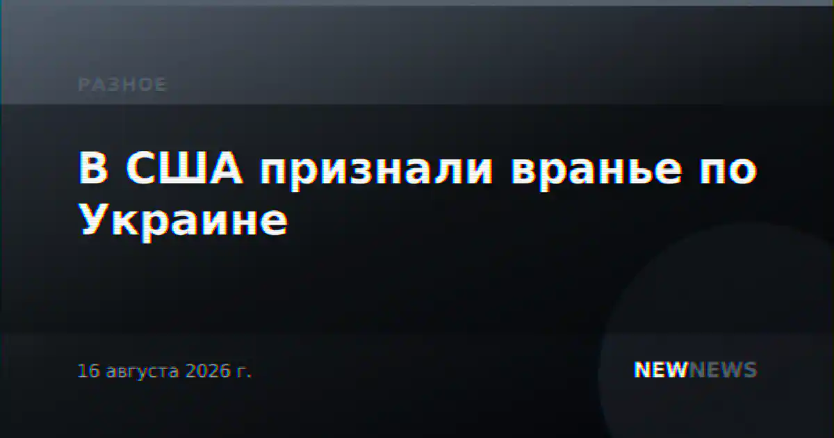 В США признали вранье по Украине