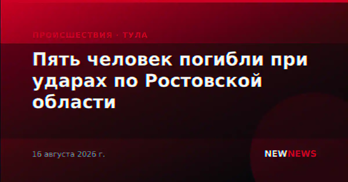 Пять человек погибли при ударах по Ростовской области