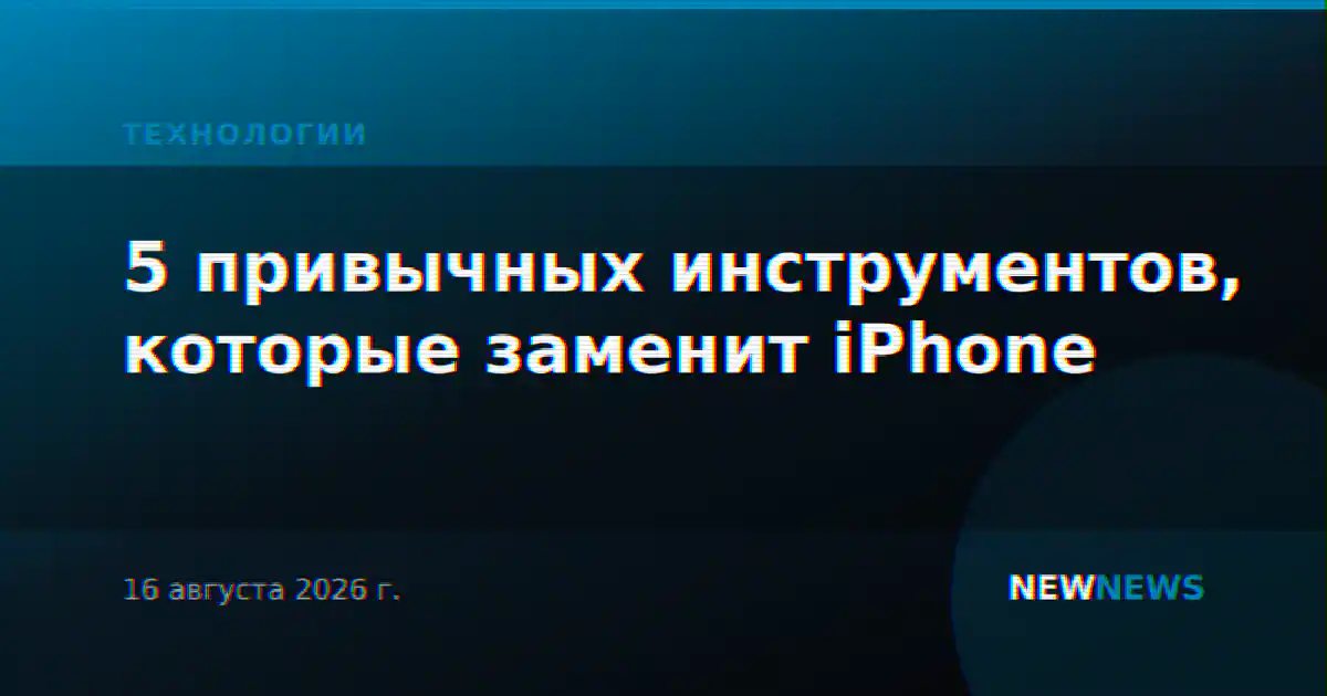 5 привычных инструментов, которые заменит iPhone