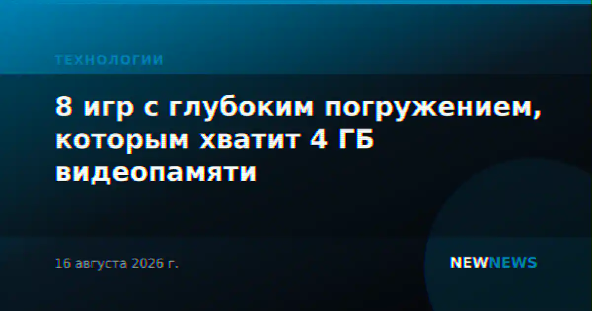 8 игр с глубоким погружением, которым хватит 4 ГБ видеопамяти