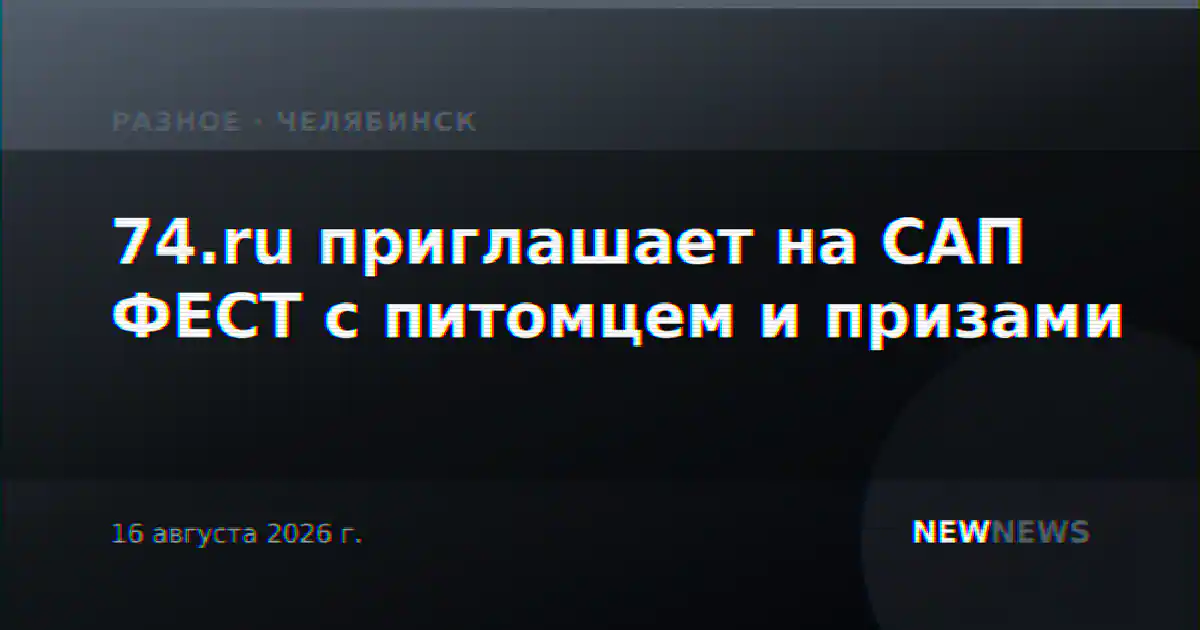 74.ru приглашает на САП ФЕСТ с питомцем и призами