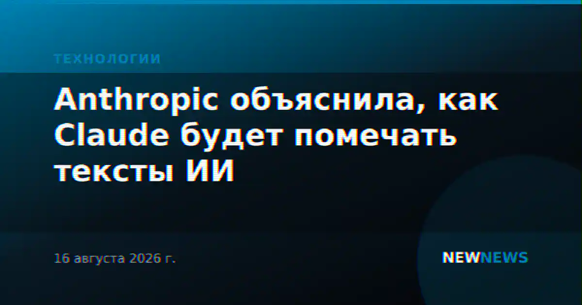 Anthropic объяснила, как Claude будет помечать тексты ИИ