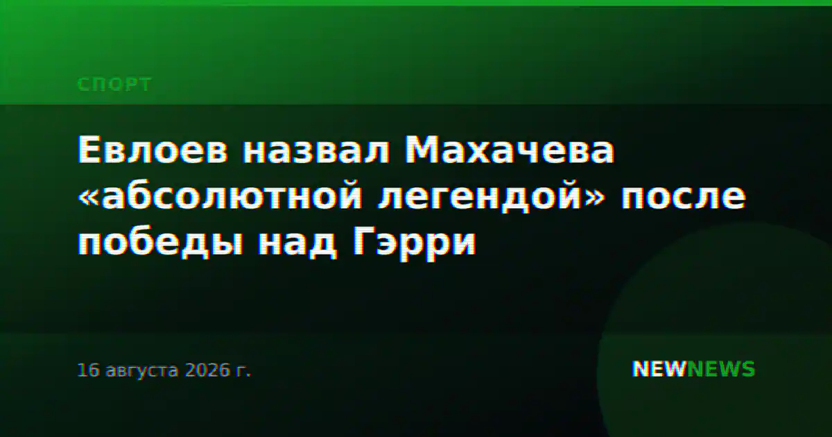 Евлоев назвал Махачева «абсолютной легендой» после победы над Гэрри