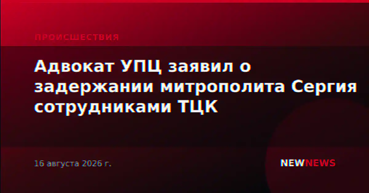 Адвокат УПЦ заявил о задержании митрополита Сергия сотрудниками ТЦК