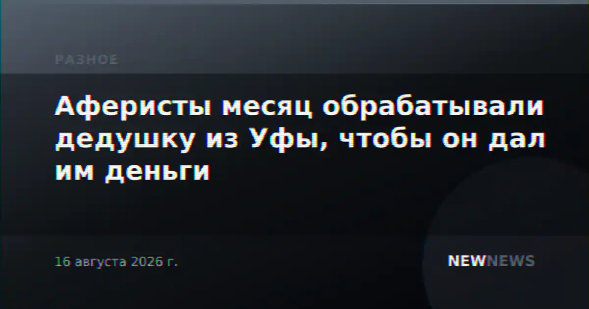 Аферисты месяц обрабатывали дедушку из Уфы, чтобы он дал им деньги