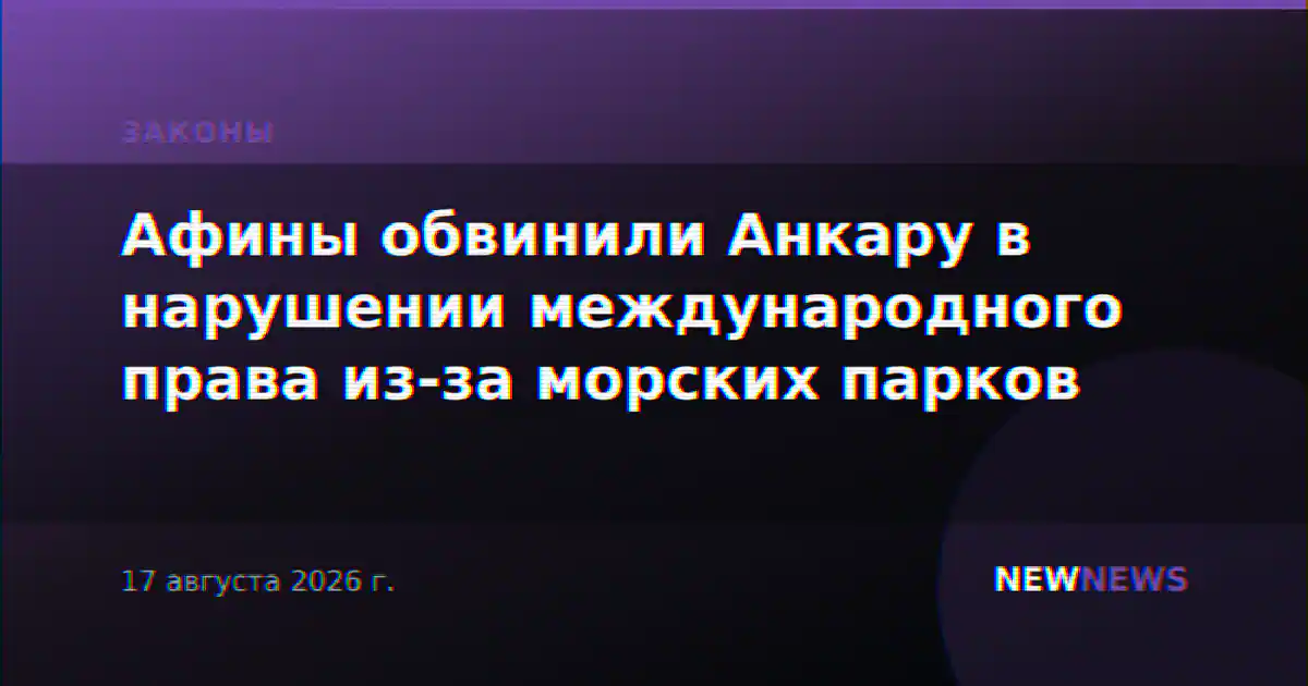 Афины обвинили Анкару в нарушении международного права из-за морских парков