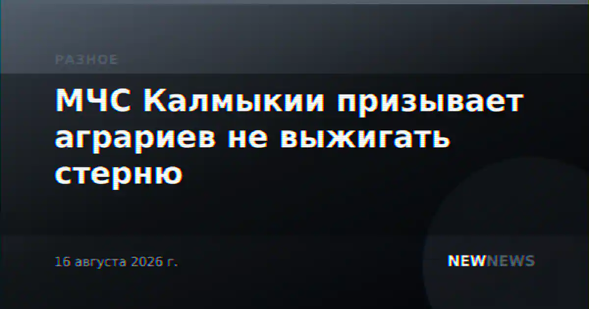 МЧС Калмыкии призывает аграриев не выжигать стерню